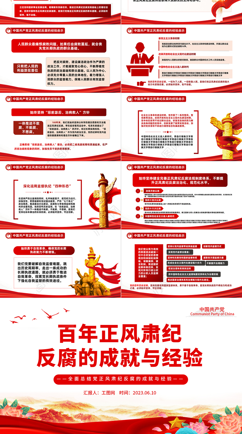 2023百年正风肃纪反腐的成就与经验PPT大气精美风党员干部全面总结党正风肃纪反腐风成就与经验专题党课课件模板