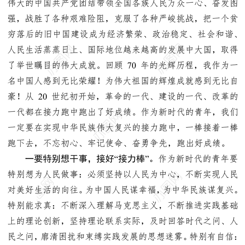 公文范文纪念建国70周年演讲稿不忘初心牢记使命跑好新时代接力棒