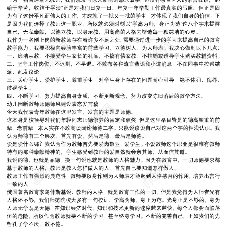 幼儿园新教师师德师风建设表态发言稿