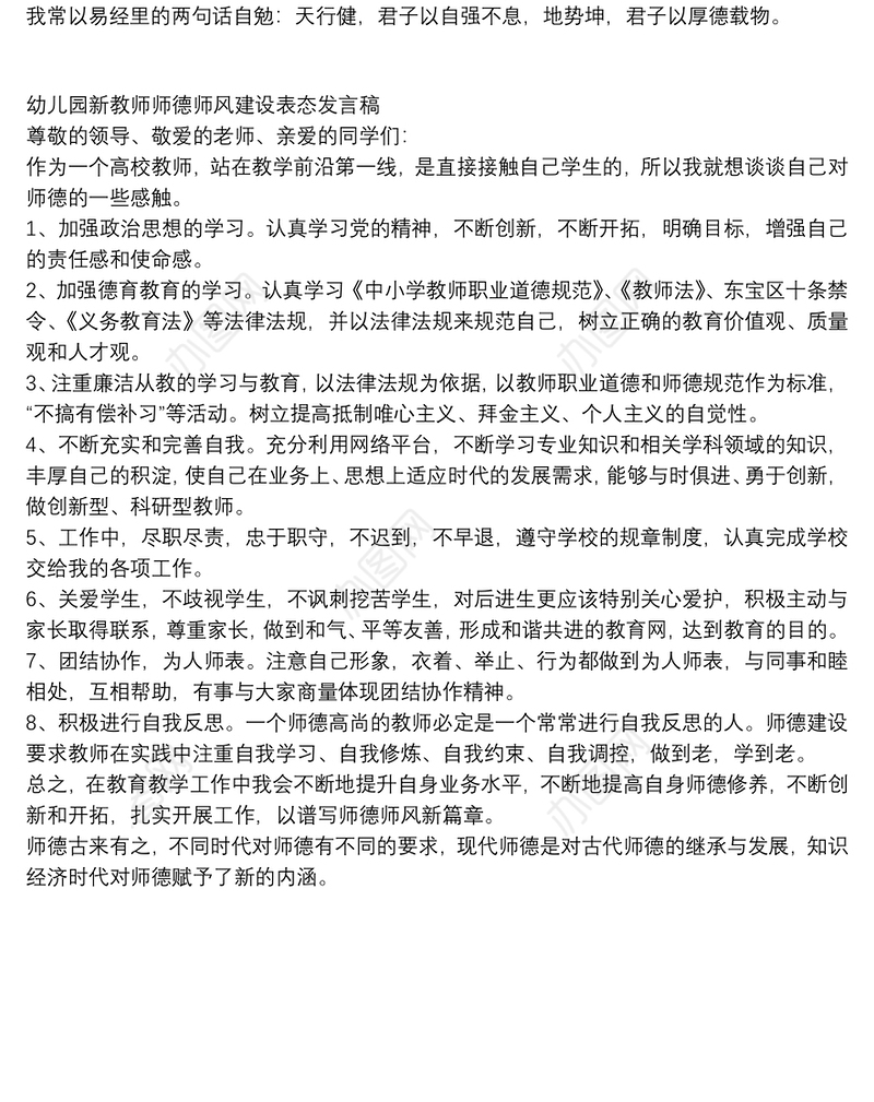 幼儿园新教师师德师风建设表态发言稿