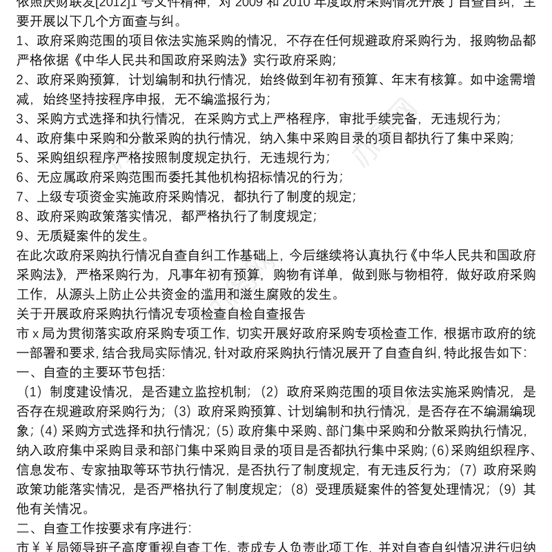 关于开展政府采购执行情况专项检查自检自查报告