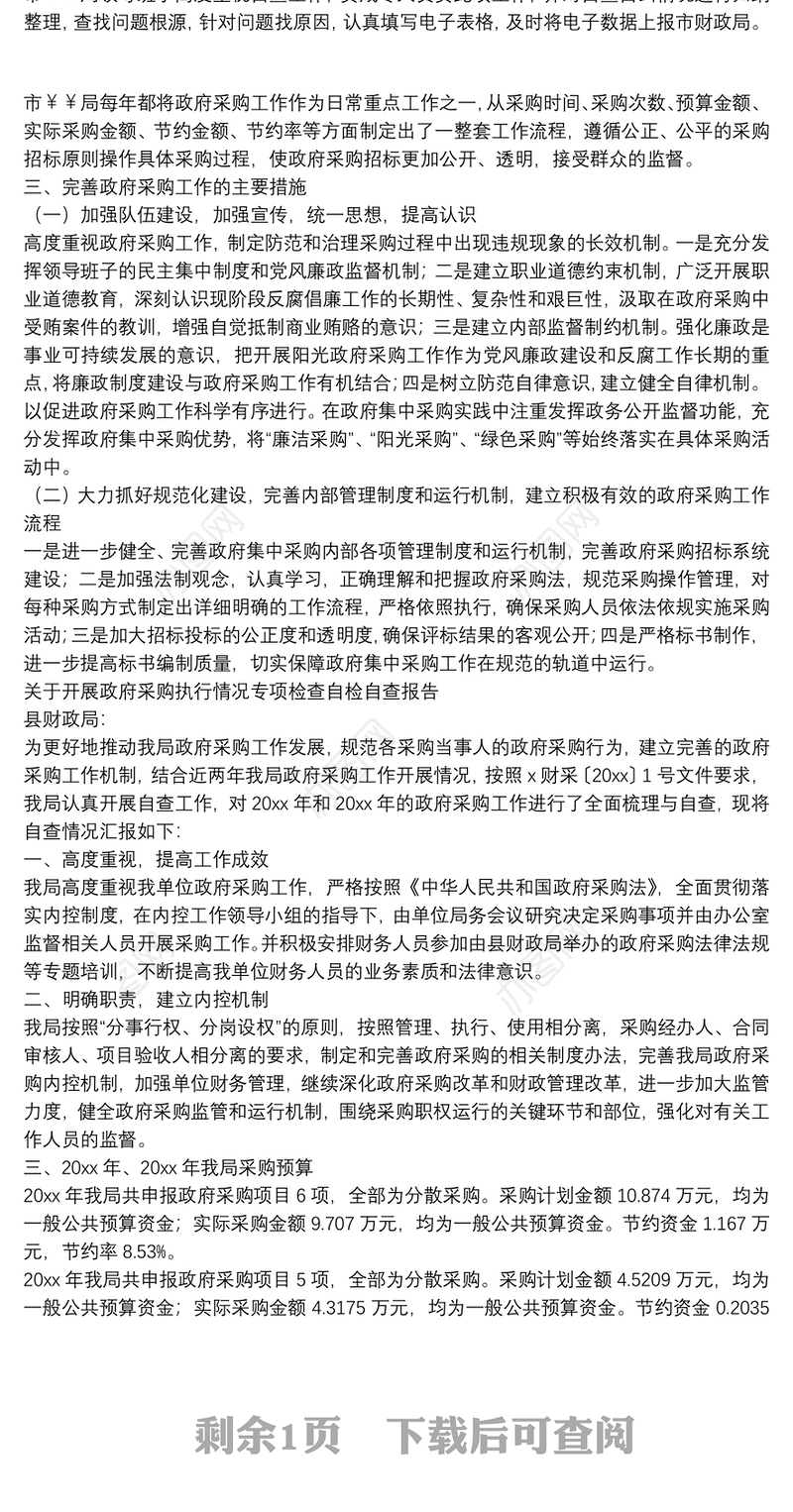 关于开展政府采购执行情况专项检查自检自查报告