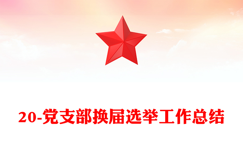 20-党支部换届选举工作总结