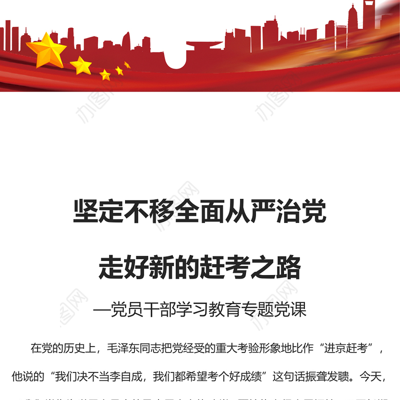 2023坚定不移全面从严治党走好新的赶考之路PPT红色精美风党员干部学习教育专题党课党建课件(讲稿)