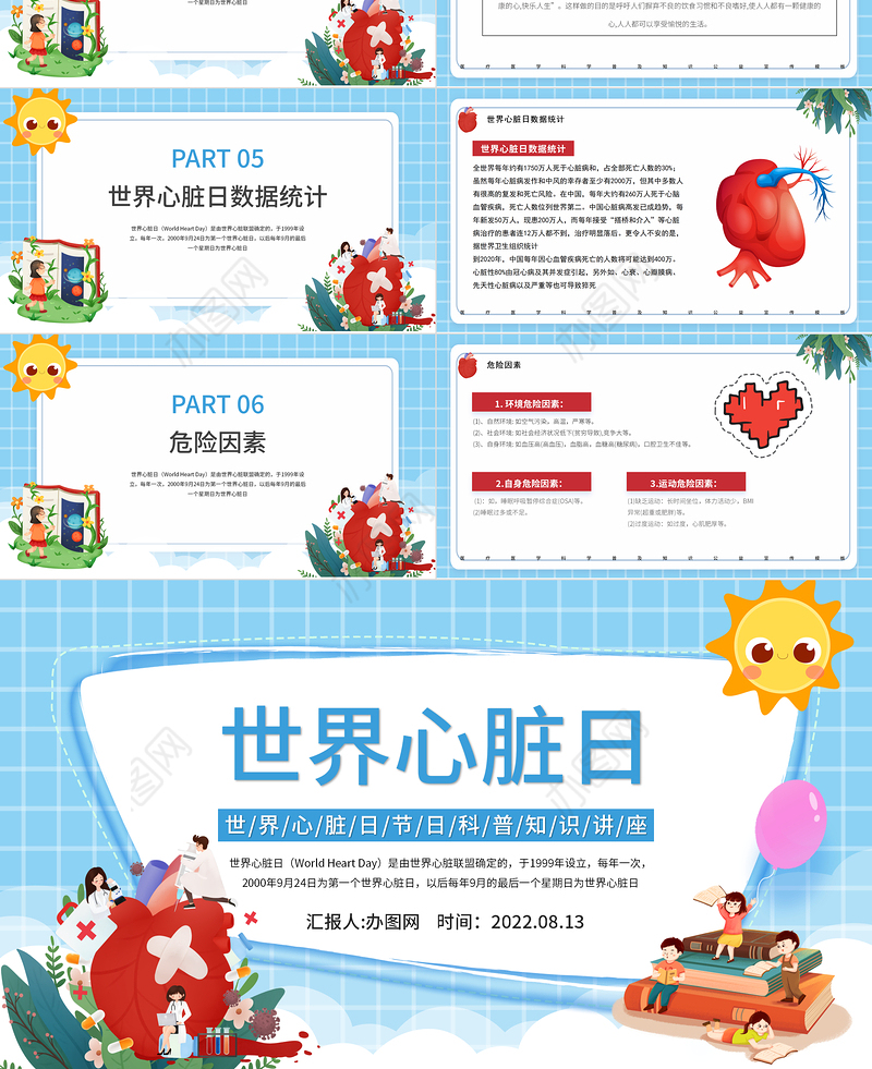 2022世界心脏日PPT卡通插画风世界心脏日节日科普知识讲座课件模板