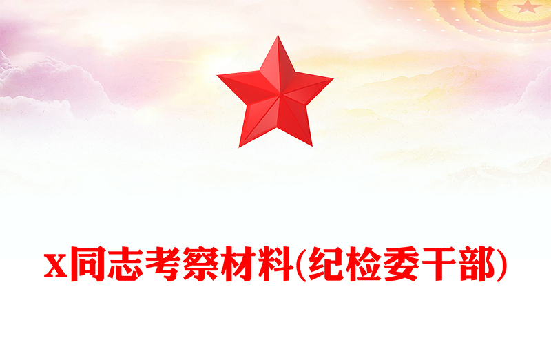 X同志考察材料(纪检委干部)