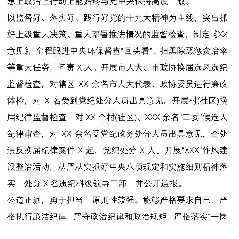 X同志考察材料(纪检委干部)