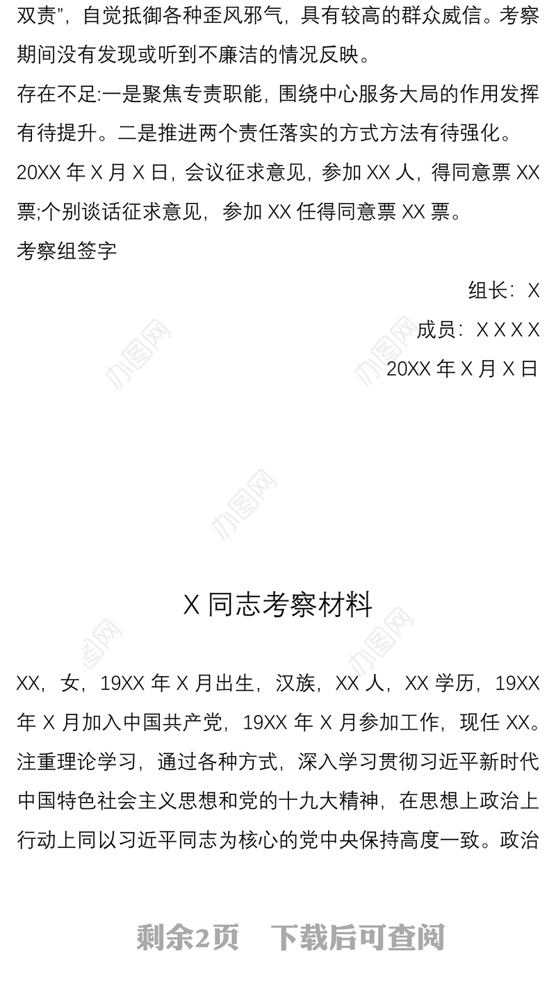 X同志考察材料(纪检委干部)