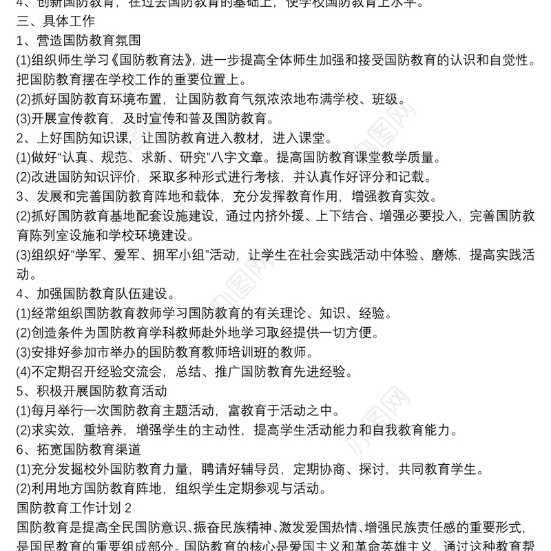 20xx年国防教育工作计划范文三篇