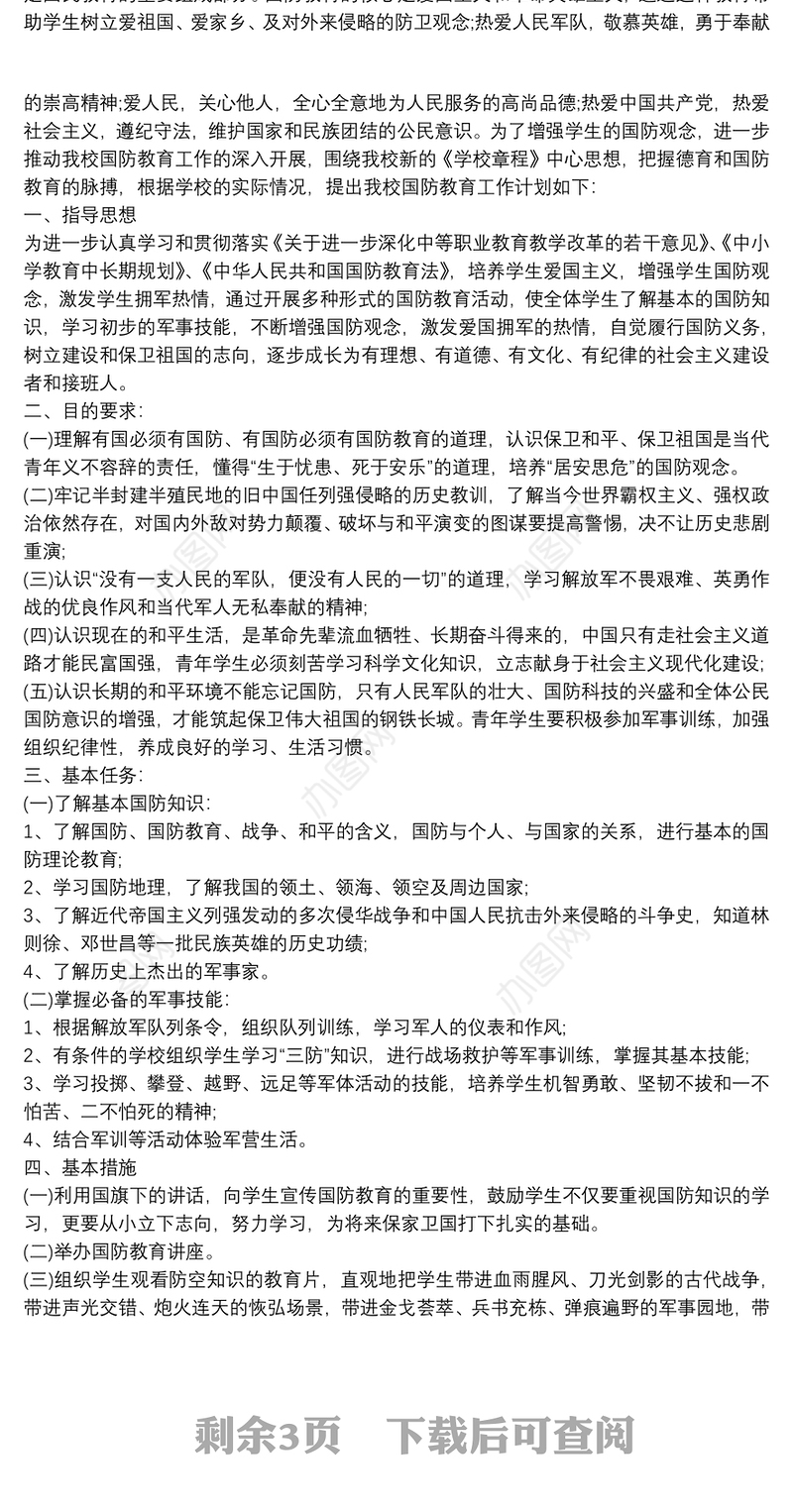 20xx年国防教育工作计划范文三篇