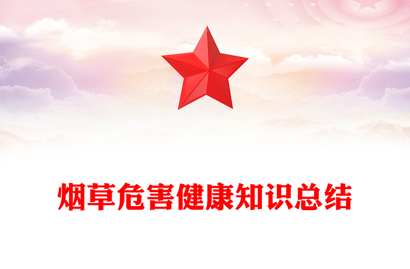 烟草危害健康知识总结