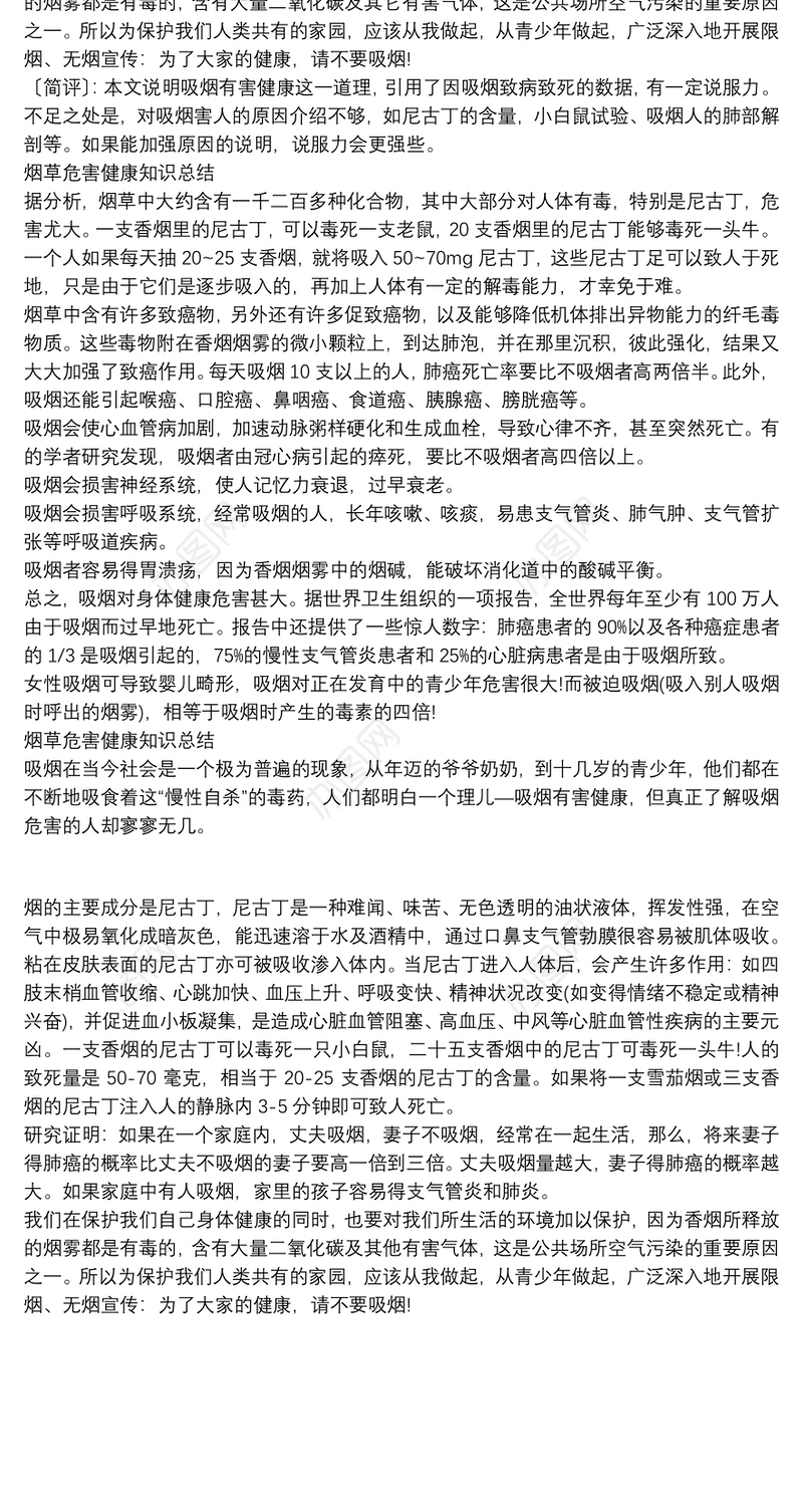 烟草危害健康知识总结