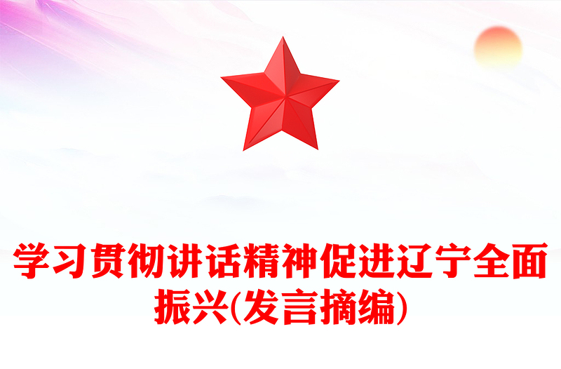 学习贯彻讲话精神促进辽宁全面振兴(发言摘编)