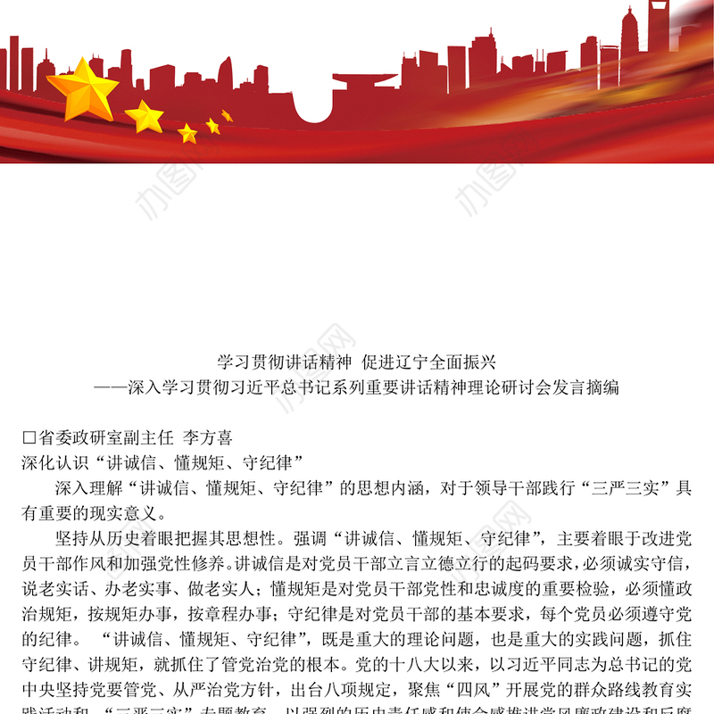 学习贯彻讲话精神促进辽宁全面振兴(发言摘编)