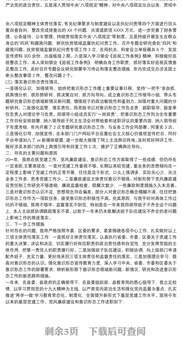 基层党建、党风廉政建设、意识形态工作述职报告