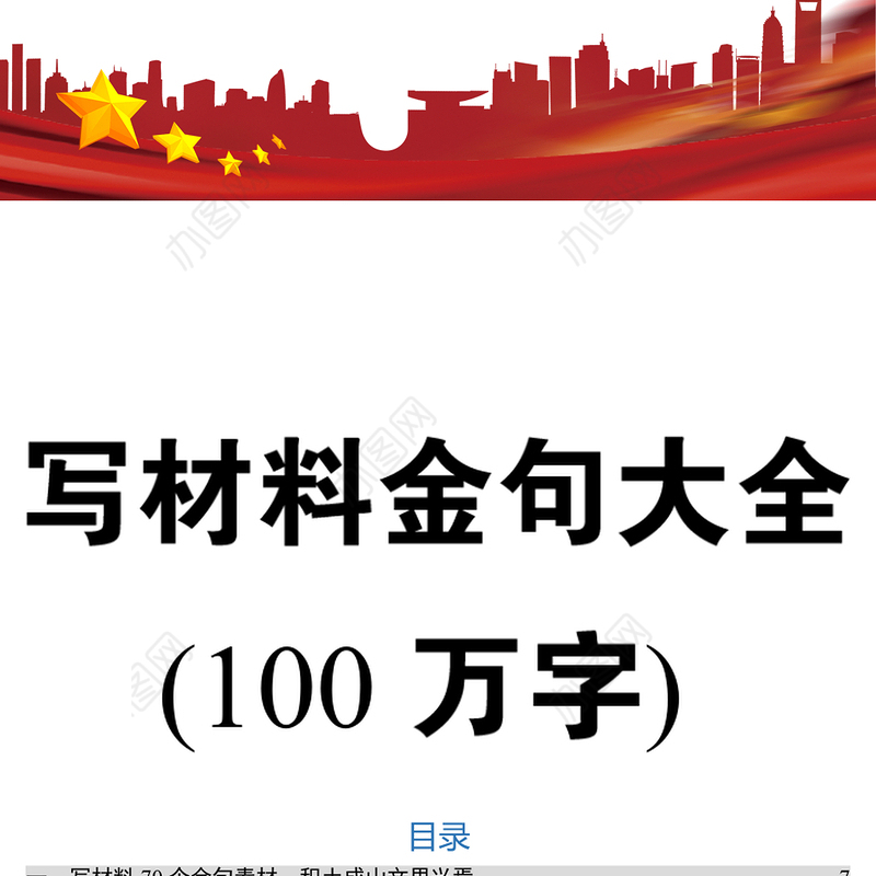 写材料金句大全(100万字)