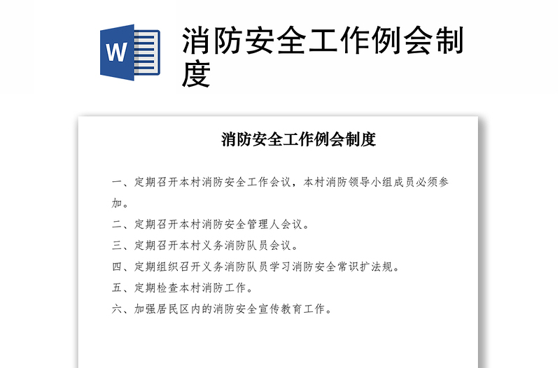 2021消防安全工作例会制度