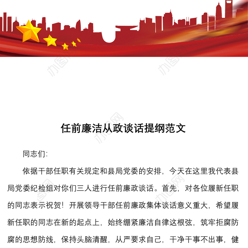 任前廉洁从政谈话提纲范文局党委纪检组新任职廉政谈话