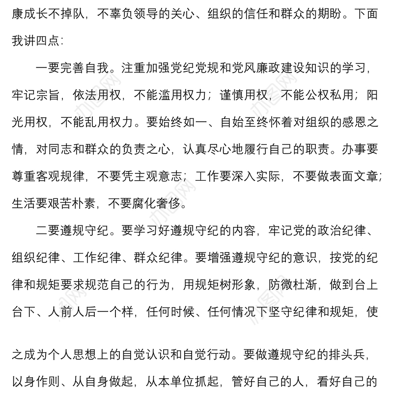 任前廉洁从政谈话提纲范文局党委纪检组新任职廉政谈话