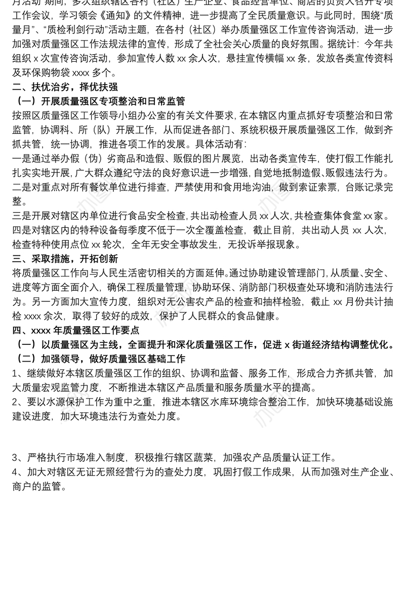 2021街道20xx年开展品质提升及质量强区工作总结