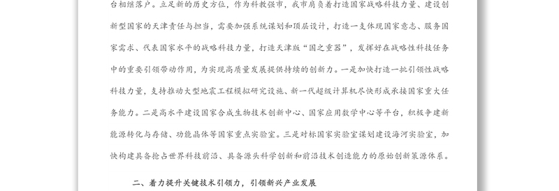 党组中心组主题报告：着力提升自主创新“五力”在贯彻新发展理念中展现新作为