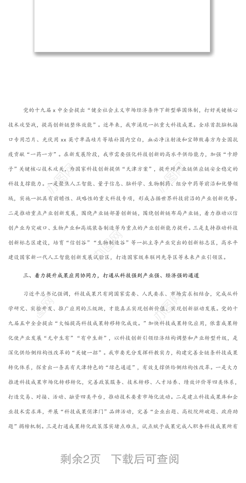 党组中心组主题报告：着力提升自主创新“五力”在贯彻新发展理念中展现新作为