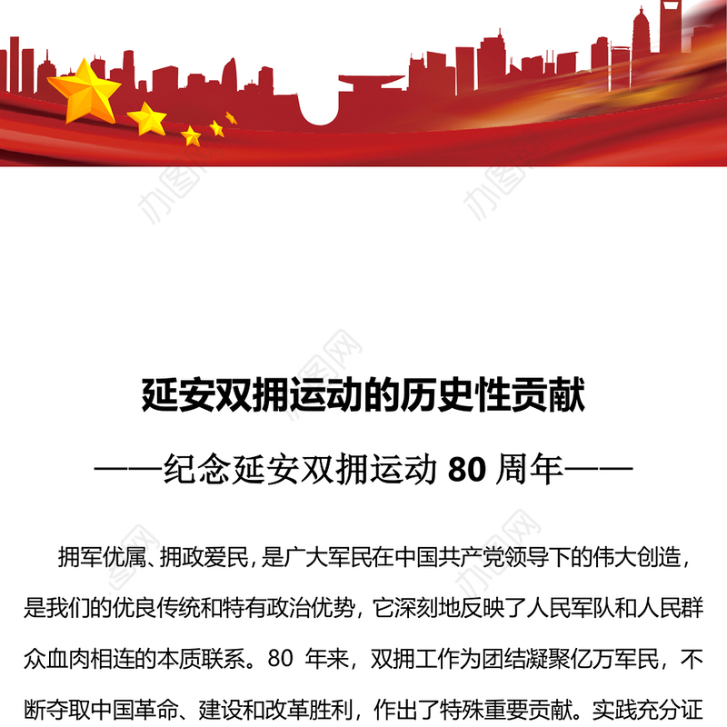 2023延安双拥运动的历史性贡献PPT红色大气纪念延安双拥运动80周年专题党课课件(讲稿)