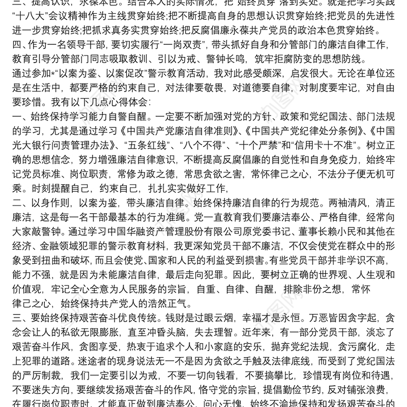 最新党风廉政以违纪违法典型案例“以案为鉴，以案促改”专题警示教育心得体会