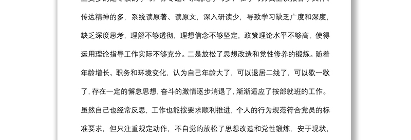 2021年度四个对照组织生活会党员个人对照检查材料