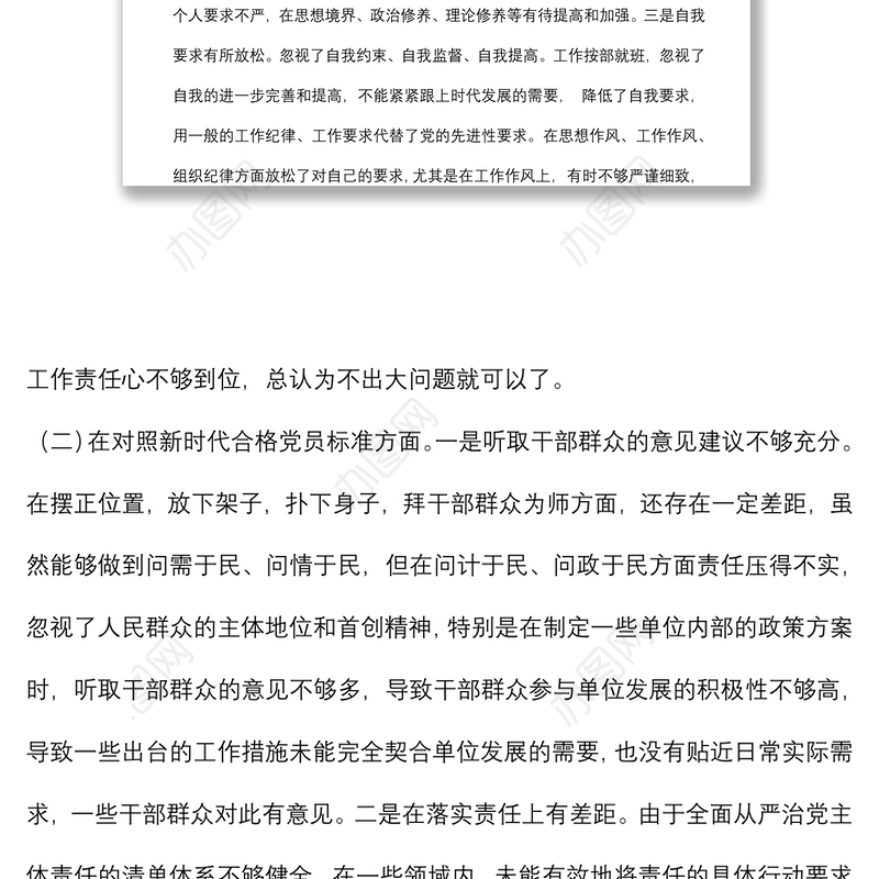 2021年度四个对照组织生活会党员个人对照检查材料