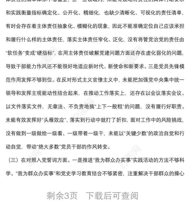 2021年度四个对照组织生活会党员个人对照检查材料