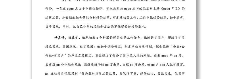 驻村干部个人先进典型事迹材料