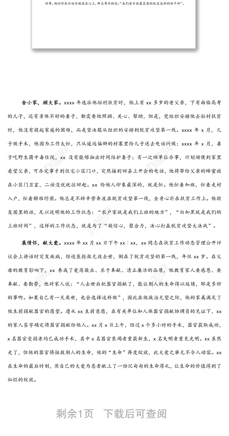 驻村干部个人先进典型事迹材料