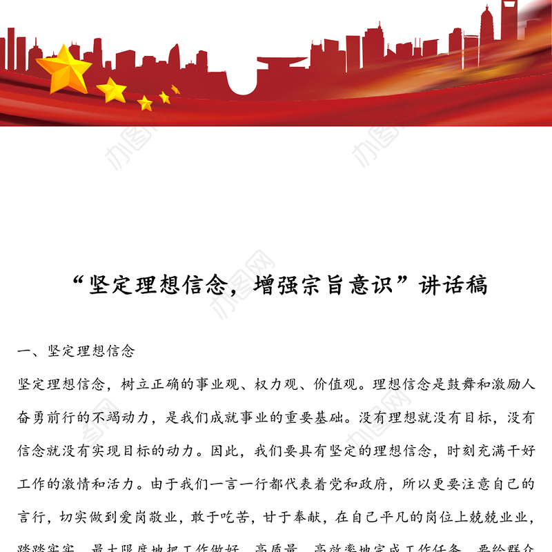 “坚定理想信念，增强宗旨意识”讲话稿