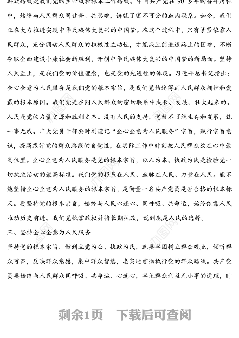 “坚定理想信念，增强宗旨意识”讲话稿