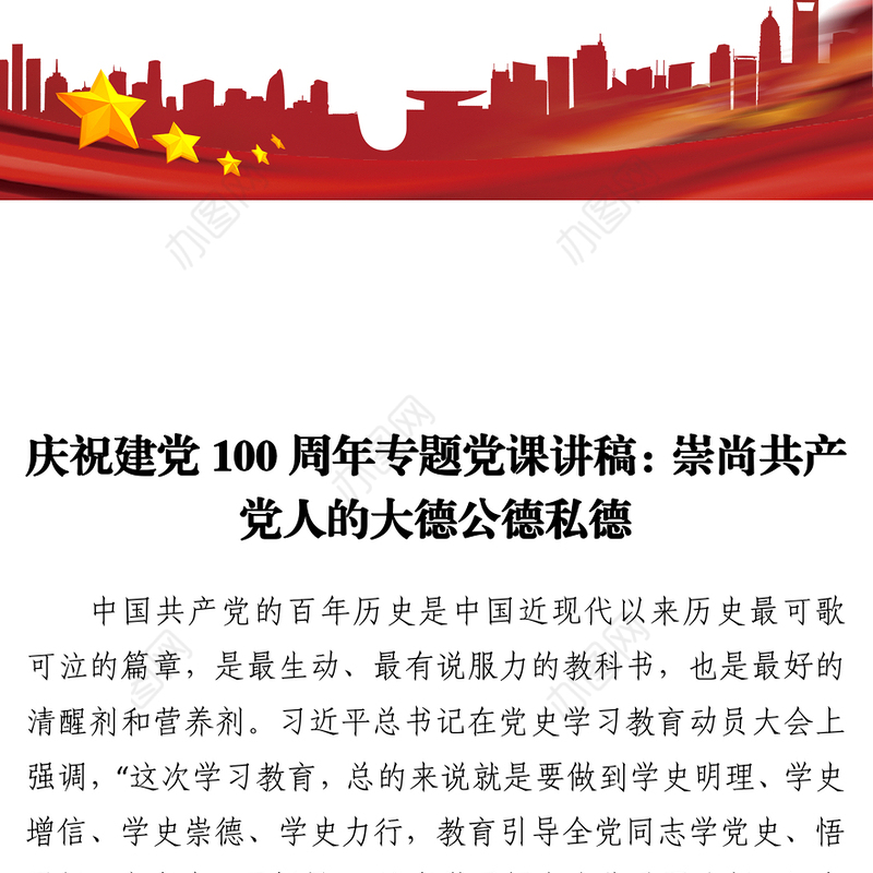 建党100周年专题党课讲稿——崇尚共产党人的大德公德私德
