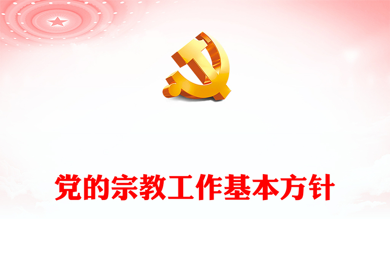 精品宗教工作基本方针PPT红色简洁民族宗教政策法规学习课件(讲稿)