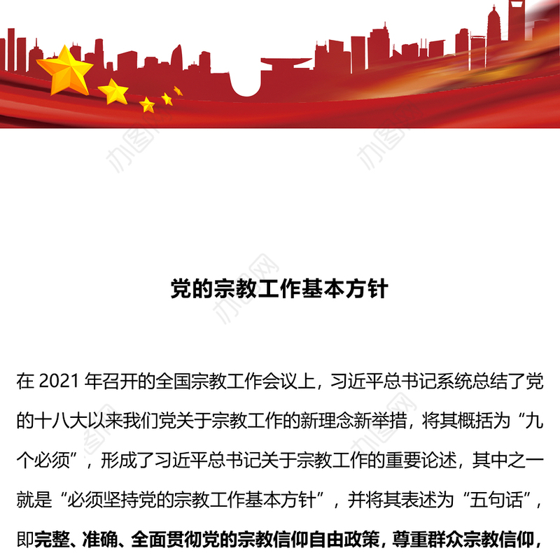 精品宗教工作基本方针PPT红色简洁民族宗教政策法规学习课件(讲稿)