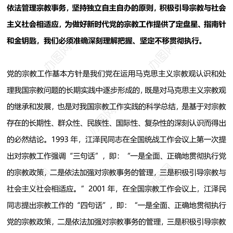 精品宗教工作基本方针PPT红色简洁民族宗教政策法规学习课件(讲稿)
