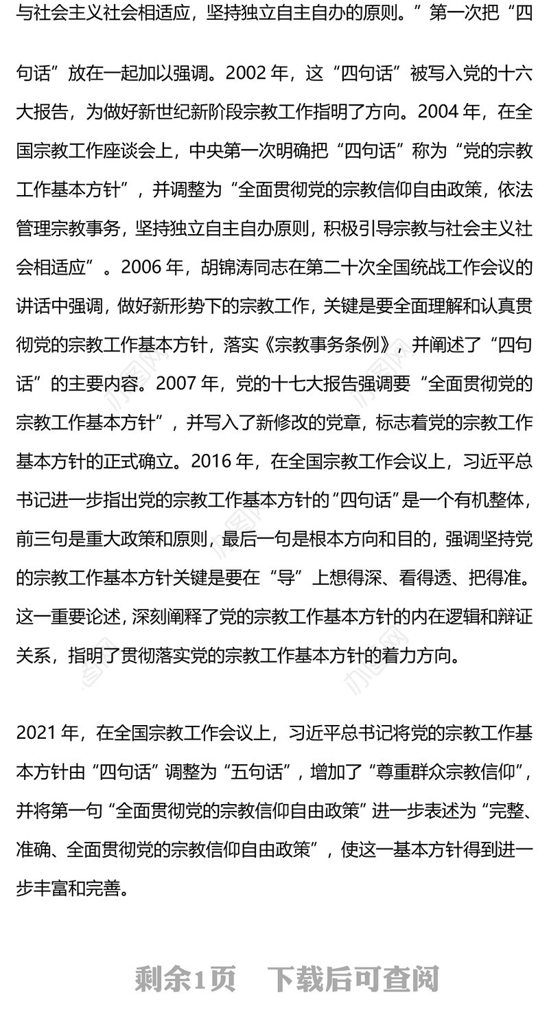 精品宗教工作基本方针PPT红色简洁民族宗教政策法规学习课件(讲稿)