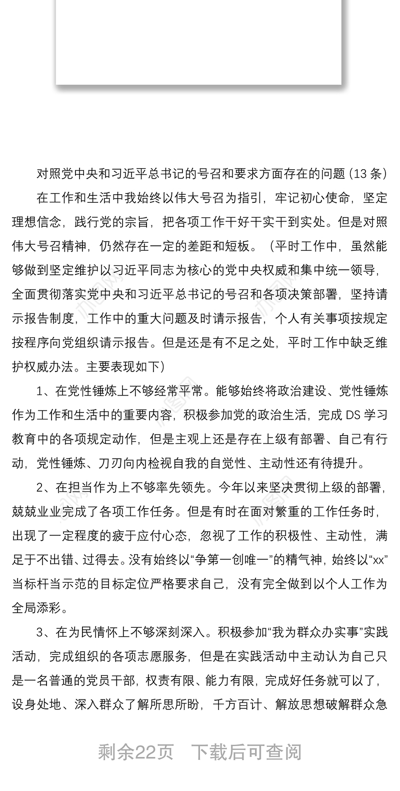 DS学习教育组织生活会对照检查问题清单、原因和措施（89条）