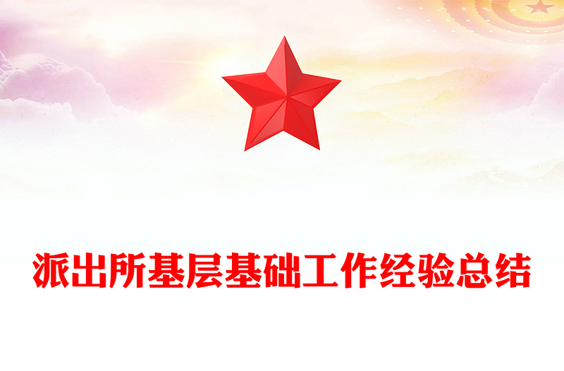 派出所基层基础工作经验总结