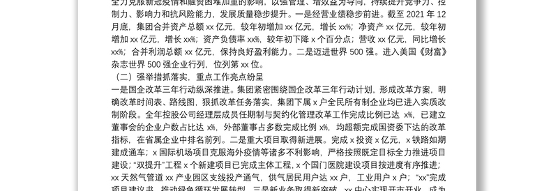 省属企业职工代表大会上的2021年度工作报告和2022年度工作计划