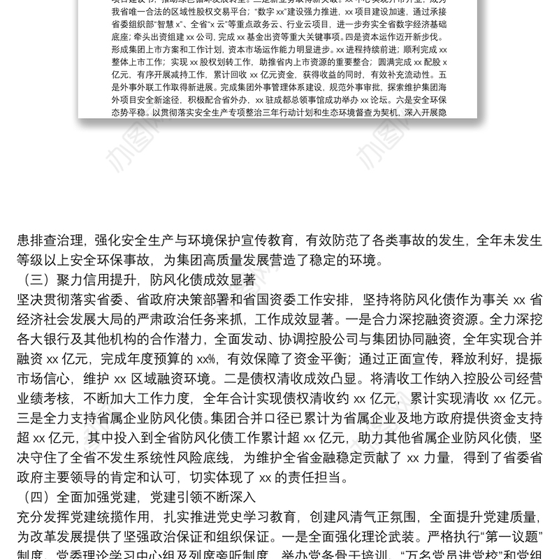 省属企业职工代表大会上的2021年度工作报告和2022年度工作计划