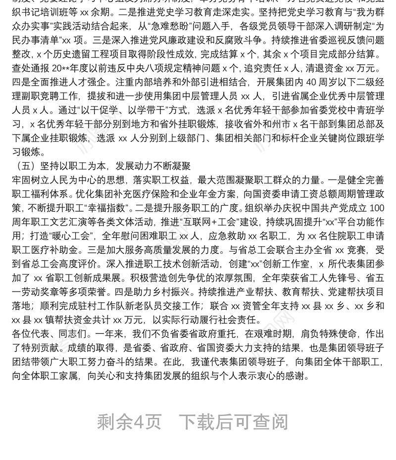 省属企业职工代表大会上的2021年度工作报告和2022年度工作计划