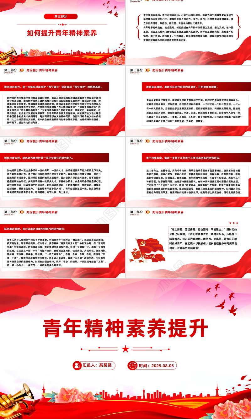 2025青年精神素养提升PPT主题党课