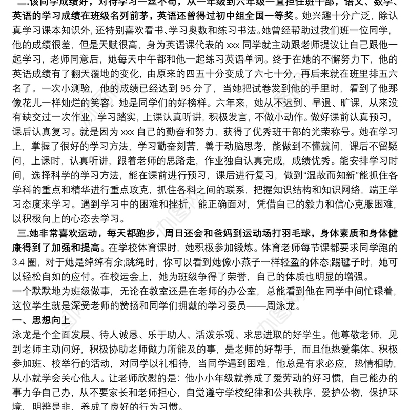 小学生优秀班干部事迹材料三篇