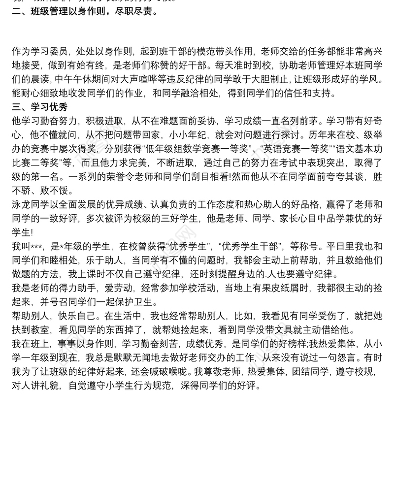 小学生优秀班干部事迹材料三篇