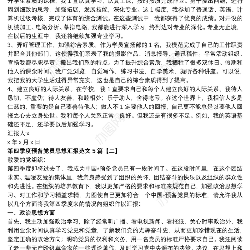 第四季度预备党员思想汇报范文5篇
