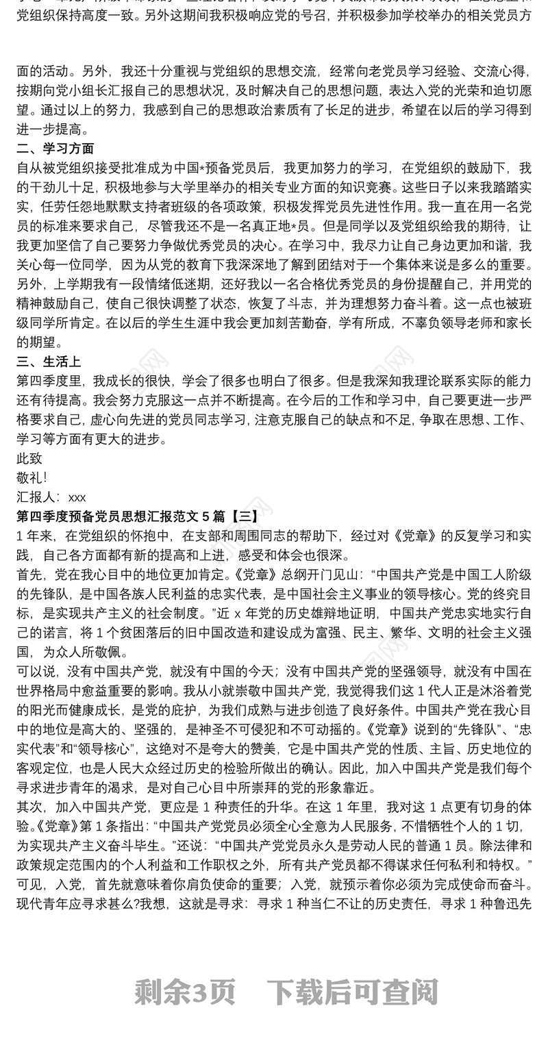第四季度预备党员思想汇报范文5篇